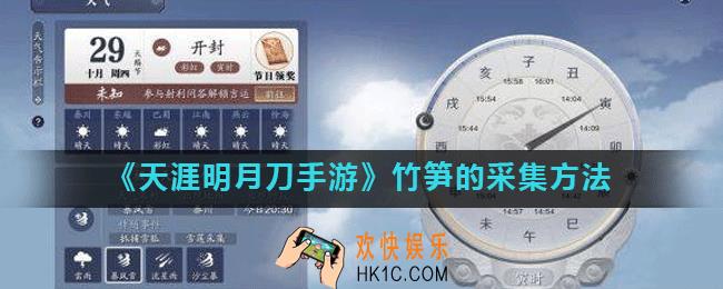 天涯明月刀手游中竹笋怎么采集_竹笋的采集方法