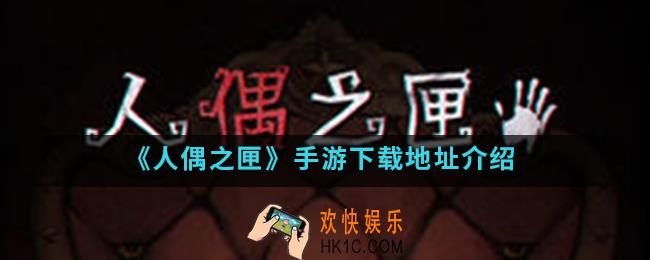 人偶之匣手游在哪下载_下载地址