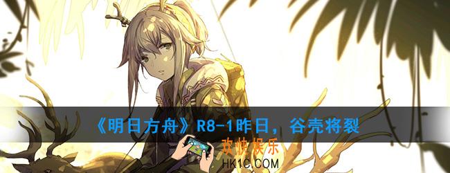 明日方舟R8