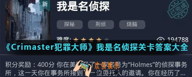 Crimaster犯罪大师我是名侦探全关卡正确答案是什么_我是名侦探关卡答案大全