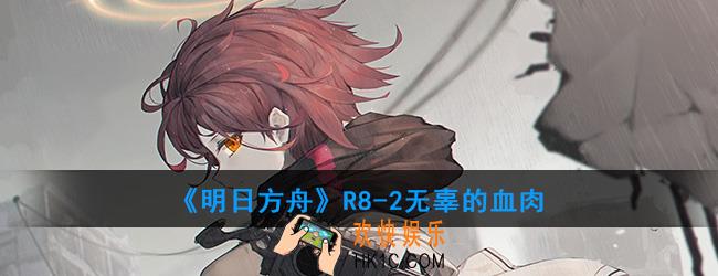明日方R8