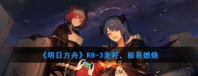 明日方舟R8