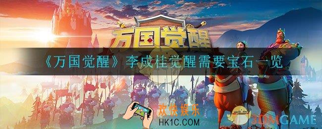 万国觉醒李成桂觉醒需要多少宝石_李成桂觉醒需要宝石一览