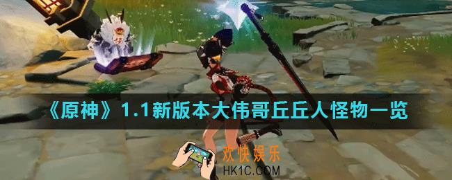 原神大伟丘刷新位置在哪_1.1新版本大伟哥丘丘人怪物一览