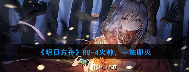明日方舟R8