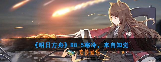 明日方舟R8