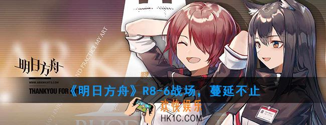 明日方舟R8