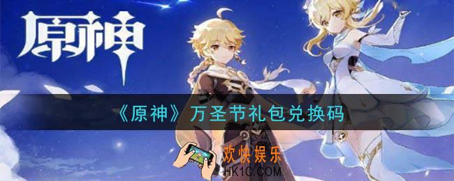 原神万圣节礼包兑换码在哪领_万圣节礼包兑换码是什么2020