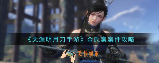 天涯明月刀手游金氏案怎么做_金氏案案件攻略