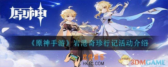 原神手游岩港奇珍行记怎么玩_岩港奇珍行记活动介绍