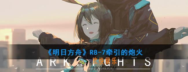 明日方舟R8