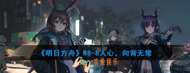 明日方舟R8