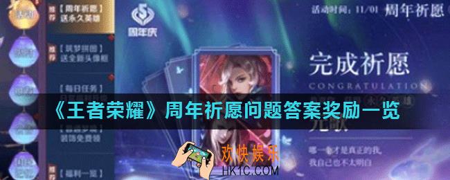 王者荣耀周年祈愿答案选哪个_王者周年祈愿问题答案奖励一览