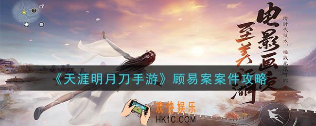 天涯明月刀手游顾易案怎么做_顾易案案件攻略