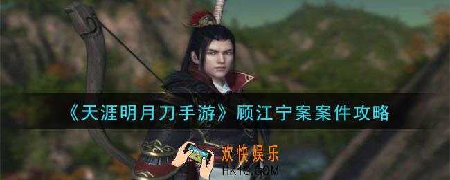 天涯明月刀手游顾江宁案怎么做_顾江宁案案件攻略