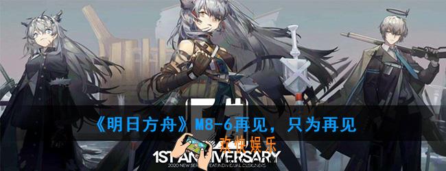 明日方舟M8