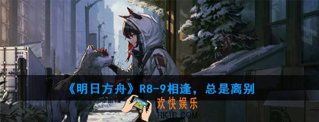 明日方舟R8