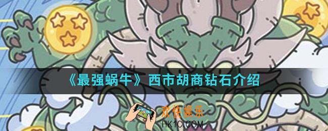 最强蜗牛西市胡商一颗钻石是什么_西市胡商钻石