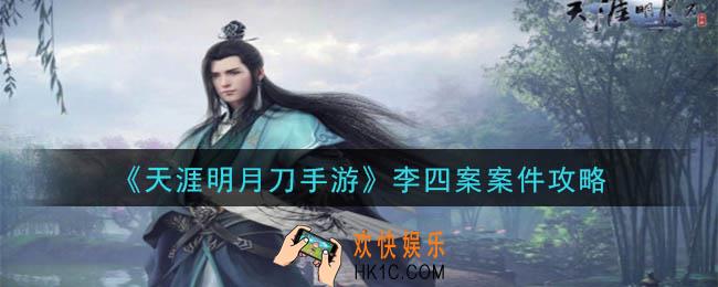 天涯明月刀手游李四案怎么做_李四案案件攻略