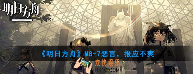 明日方舟M8