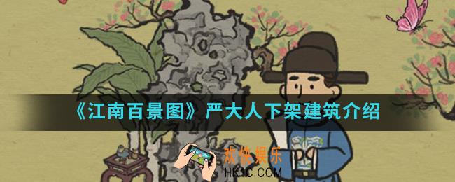 江南百景图严大人下架哪些建筑_严大人下架建筑