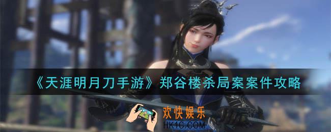 天涯明月刀手游郑谷楼杀局案怎么做_郑谷楼杀局案案件攻略