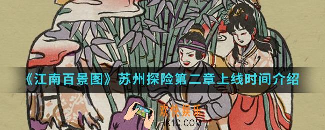 江南百景图苏州探索第二章什么时候上线_苏州探险第二章上线时间