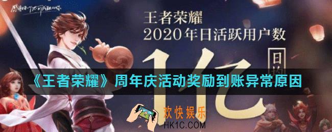 王者荣耀11月1日周年庆活动奖励怎么没有_周年庆活动奖励到账异常原因