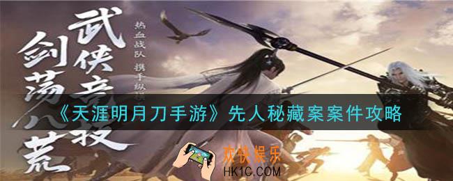 天涯明月刀手游先人秘藏案怎么做_先人秘藏案件攻略