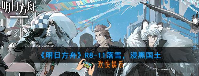 明日方舟R8