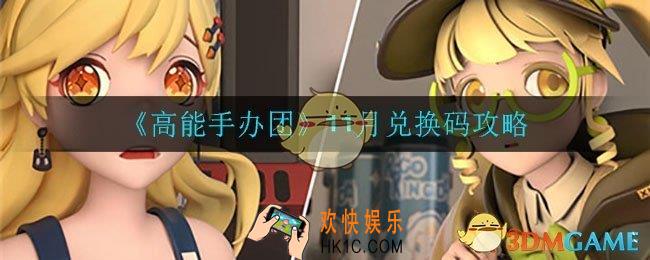 高能手办团11月兑换码有哪些_11月兑换码攻略