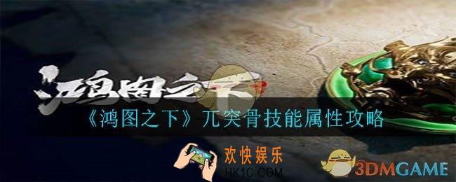 鸿图之下兀突骨怎么样_兀突骨技能属性攻略