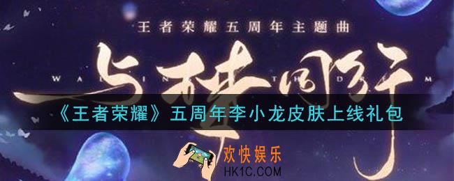 王者荣耀五周年李小龙皮肤上线礼包领取2020_五周年李小龙皮肤上线礼包在哪里领取