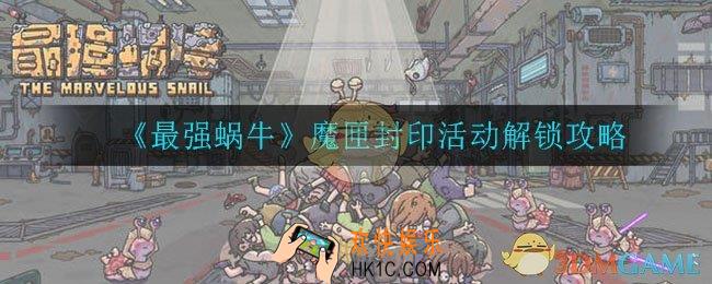 最强蜗牛魔匣封印怎么解锁_魔匣封印活动解锁攻略