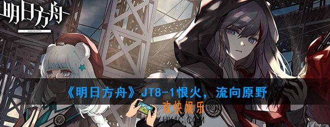 明日方舟JT8