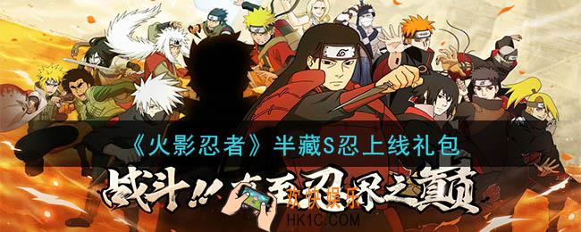 火影忍者手游半藏S忍上线礼包_2020半藏S忍上线礼包在哪领