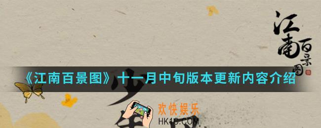 江南百景图十一月中旬版本更新了什么_十一月中旬版本更新内容