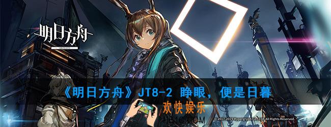 明日方舟JT8