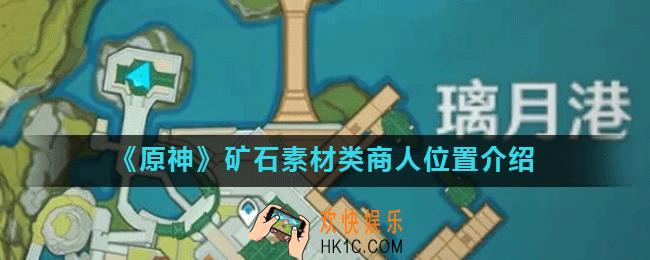 原神矿石素材类商人位置在哪里_原神矿石素材类商人位置介绍