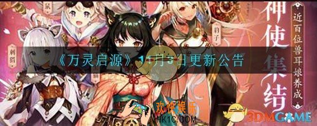 万灵启源11月3日更新了什么_11月3日更新公告