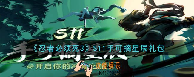忍者必须死3S11手可摘星辰礼包在哪领2020_S11手可摘星辰礼包兑换码是什么