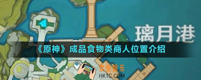 原神成品食物类商人位置在哪_原神成品食物类商人位置介绍