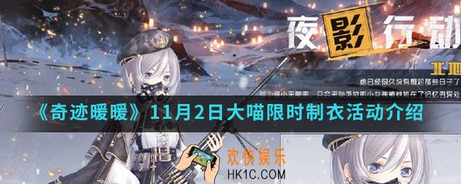 奇迹暖暖11月2日大喵限时制衣活动有什么内容_11月2日大喵限时制衣活动