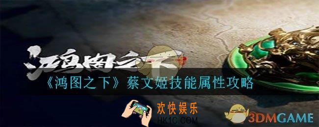 鸿图之下蔡文姬怎么样_蔡文姬技能属性攻略