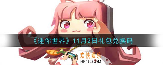 迷你世界11月2日礼包兑换码在哪领_11月2日礼包兑换码是什么2020