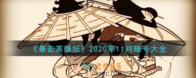 暴走英雄坛暗号大全2020年11月最新_暴走英雄坛暗号怎么用