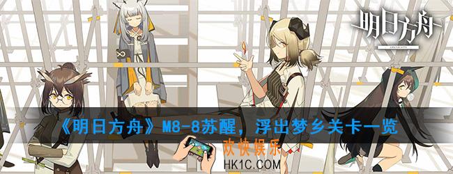 明日方舟M8