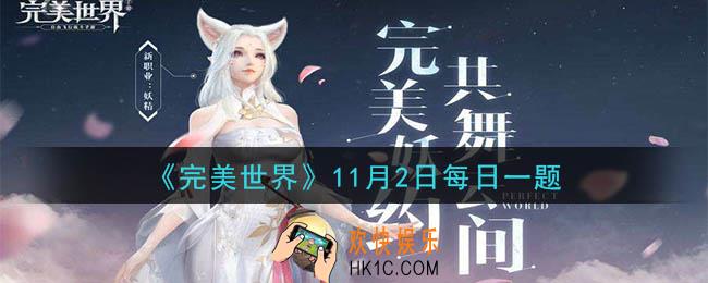 完美世界手游11月2日每日一题2020_学习生活技能除了花费银币，还需要消耗什么