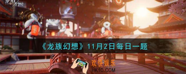 龙族幻想11月2日每日一题答案2020_玫瑰大作战是抢夺什么获得积分