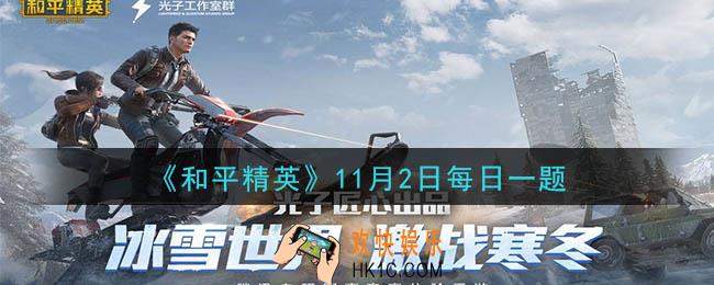 和平精英2020年11月2日每日一题答案_全新上线的SLR枪皮肤名称是什么呢